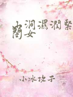 山洞湿润紧黄花闺女