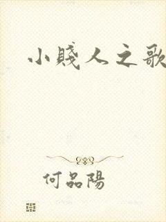 小贱人之歌