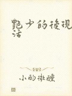 艳少的后现代生活