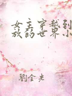 女主穿越到很开放的世界小说