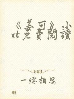 《姜可》小说txt免费阅读