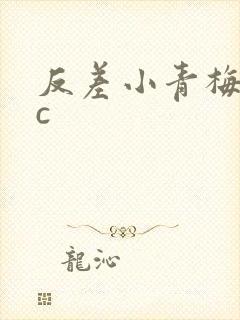 反差小青梅不经c
