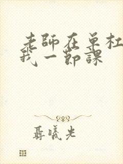 老师在单杠c了我一节课