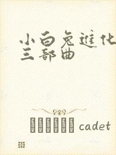 小白兔进化史的三部曲