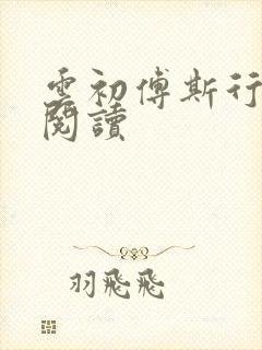 云初傅斯行免费阅读