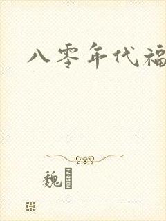 八零年代福气包