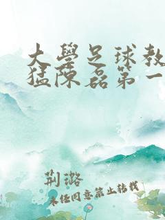 大学足球教练王猛陈磊第一篇