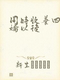 同时收养四个病娇以后