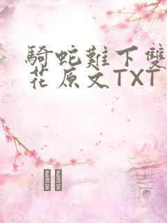 骑蛇难下双金银花原文TXT