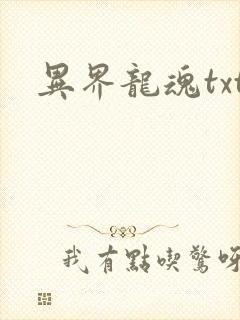异界龙魂txt