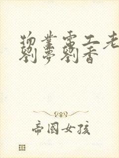 物业电工老赵和刘梦刘香