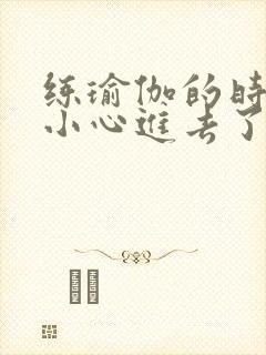 练瑜伽的时候不小心进去了怎么办