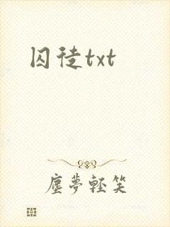 囚徒txt