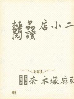 极品店小二全文阅读