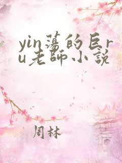 yin荡的巨ru老师小说