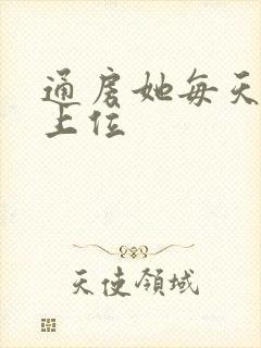 通房她每天都想上位