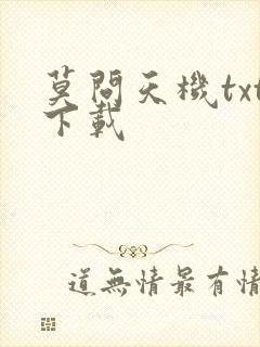 莫问天机txt下载