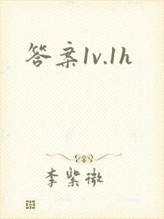 答案1v.1h