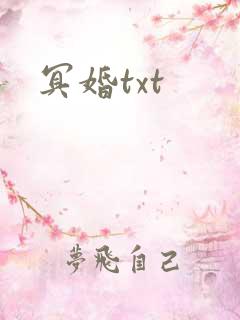 冥婚txt