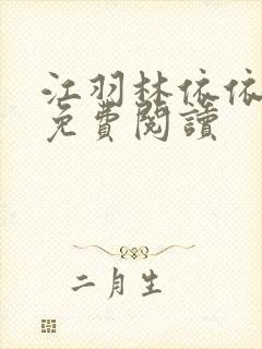 江羽林依依小说免费阅读