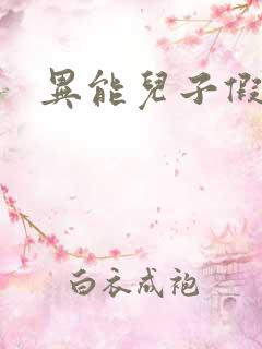 异能儿子假面妈