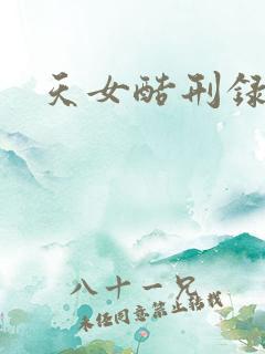 天女酷刑录