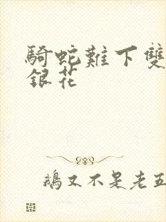 骑蛇难下双+金银花