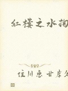 红楼之水掬黛心
