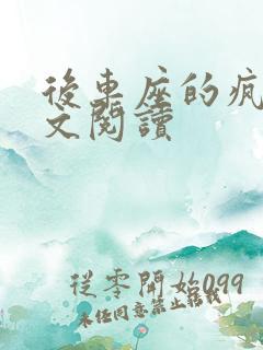 后车座的疯狂全文阅读