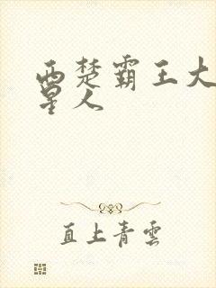 西楚霸王大战外星人