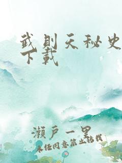 武则天秘史全集下载