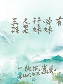 三人行必有我妹谁是妹妹