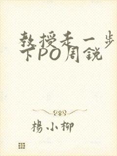 教授走一步撞一下PO周锐