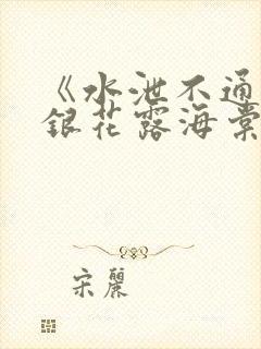 《水泄不通》金银花露海棠书房