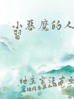 小恶魔的人间实习