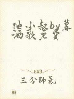 他小叔by暮色酒歌免费