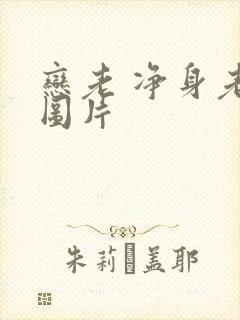 恋老 净身老枪图片