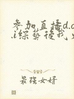 参加直播d.o.i综艺后我火了