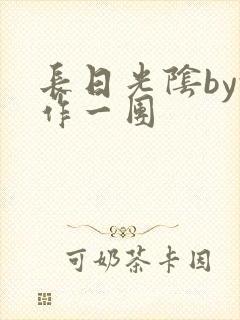 长日光阴by乱作一团