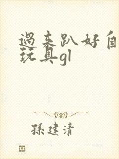 过来趴好自己选玩具gl