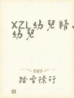 XZL幼儿精品幼儿