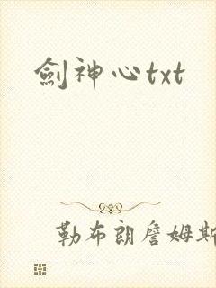剑神心txt