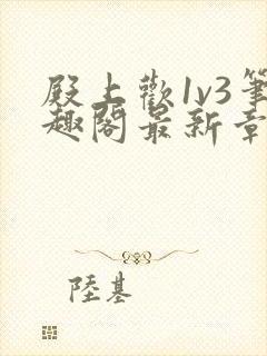 殿上欢1v3笔趣阁最新章节