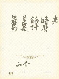 最美的时光大结局是什么