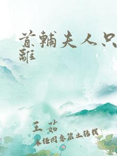 首辅夫人只想和离