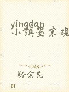 yingdan小镇墨寒砚无弹窗笔趣阁