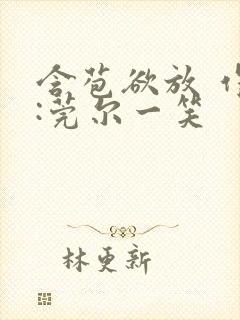 含苞欲放 作者:莞尔一笑