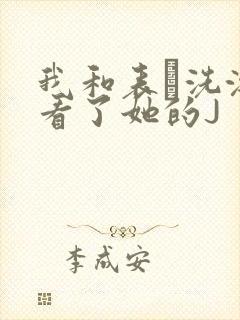 我和表妺洗澡我看了她的J