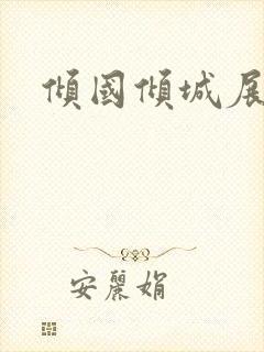 倾国倾城展容颜