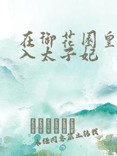 在御花园皇上进入太子妃